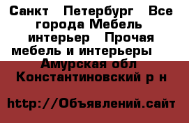 Санкт - Петербург - Все города Мебель, интерьер » Прочая мебель и интерьеры   . Амурская обл.,Константиновский р-н